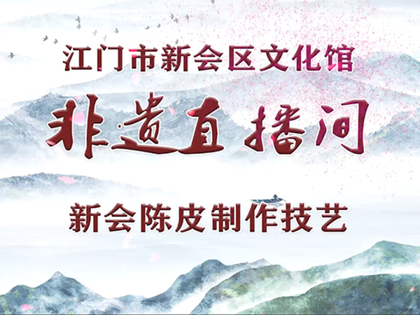 非遗直播间·第4期 新会陈皮制作技艺