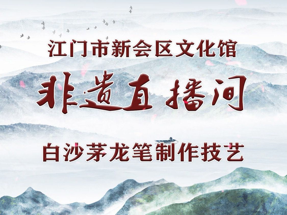 非遗直播间·第3期 白沙茅龙笔制作技艺