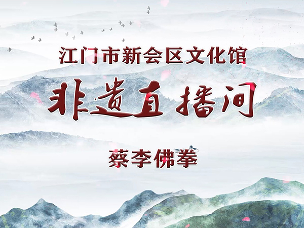 非遗直播间·第2期 蔡李佛拳