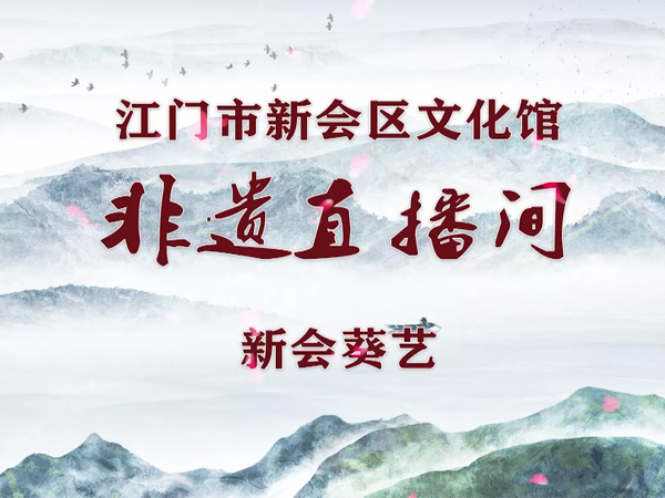 非遗直播间·第1期 新会葵艺