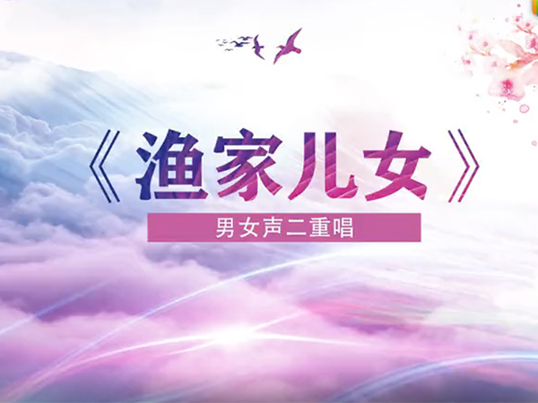 表演唱《渔家儿女》