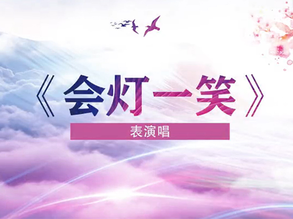 表演唱《会灯一笑》