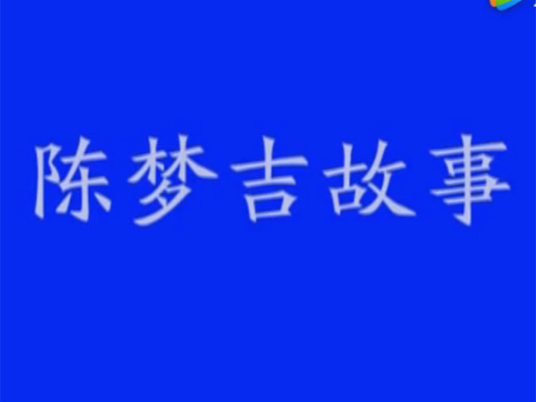 新会区非物质文化遗产——陈梦吉故事