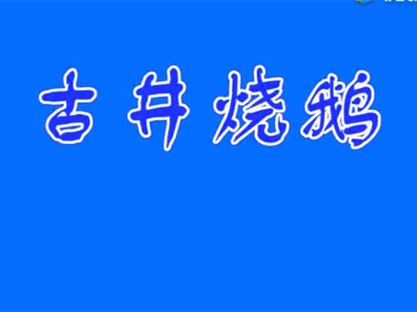 新会区非物质文化遗产——古井烧鹅