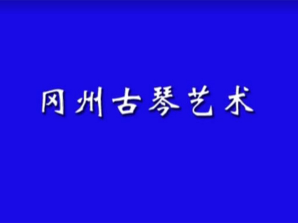 新会区非物质文化遗产——冈州古琴