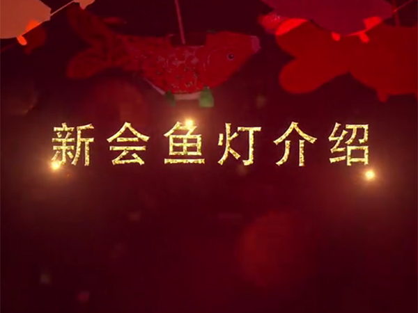 新会区非物质文化遗产——新会鱼灯