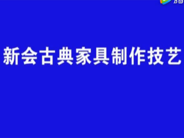 新会区非物质文化遗产——新会古典家具制作技艺