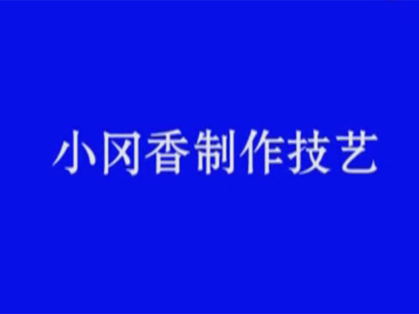 新会区非物质文化遗产——小冈香制作技艺
