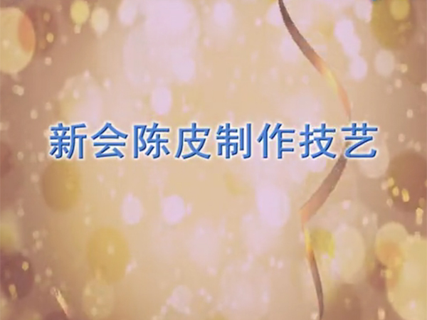 新会区非物质文化遗产——新会陈皮制作技艺