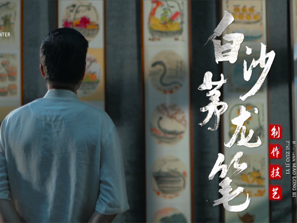 新会非遗印象系列微视频（二）《白沙茅龙笔制作技艺》