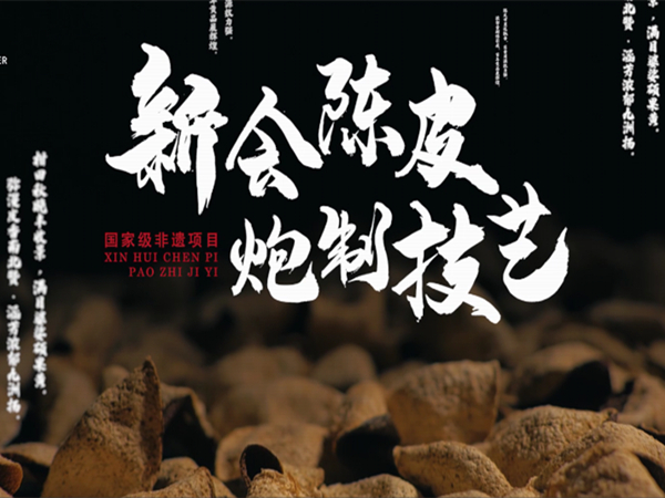 新会非遗印象系列微视频（三）《新会陈皮炮制技艺》