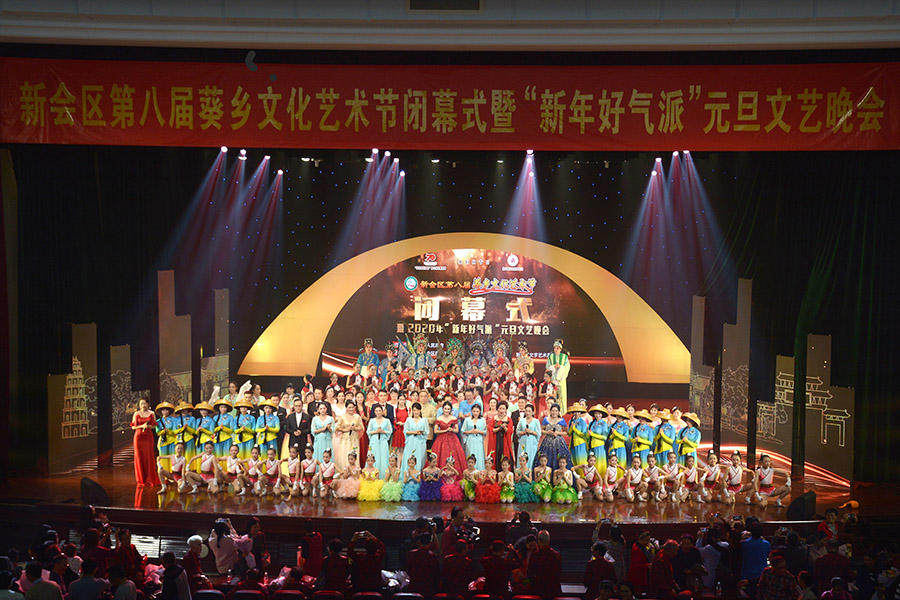 新会区第八届葵乡文化艺术节闭幕式暨2020年“新年好气派”元旦文艺晚会