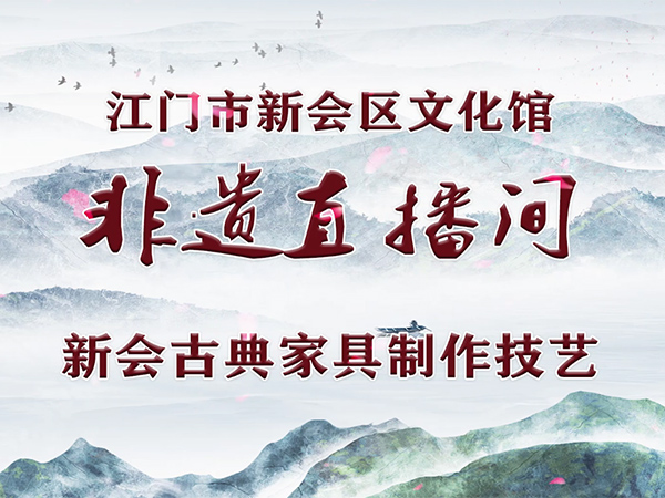 非遗直播间·第5期 新会古典家具制作技艺