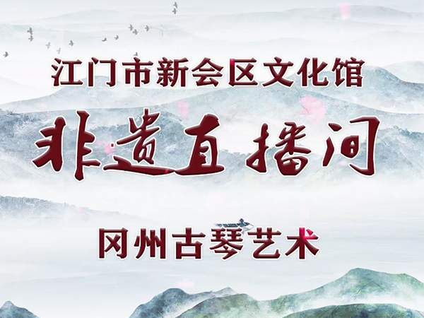 非遗直播间·第6期 冈州古琴艺术