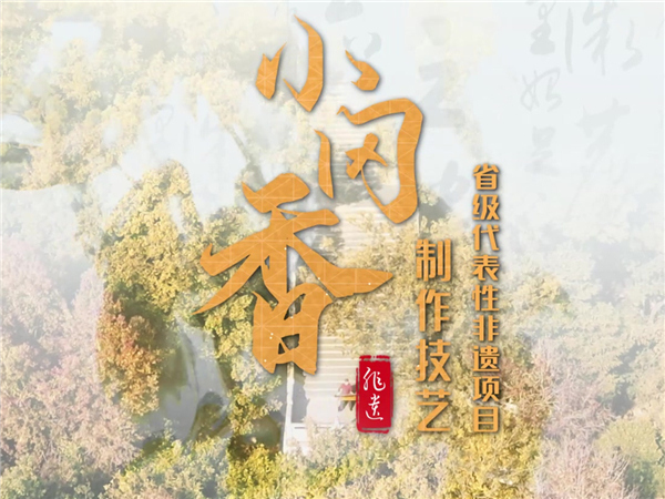 新会非遗印象系列微视频（四）《小冈香制作技艺》