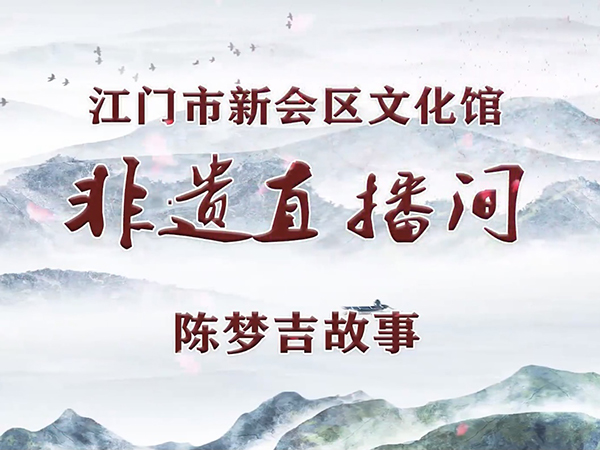 非遗直播间·第16期 陈梦吉故事