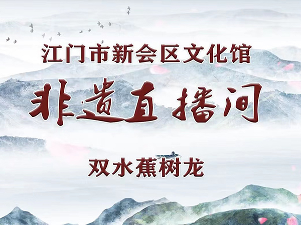 非遗直播间·第15期 崖门海战流传故事