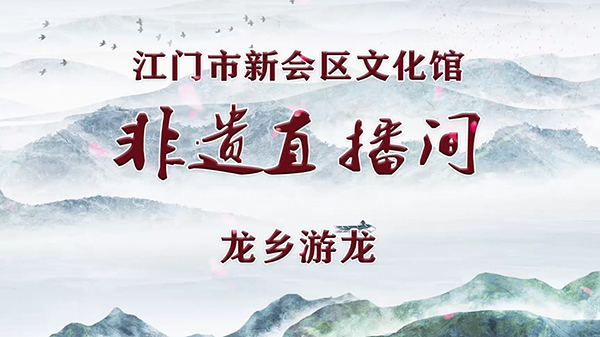 非遗直播间·第14期 龙乡游龙