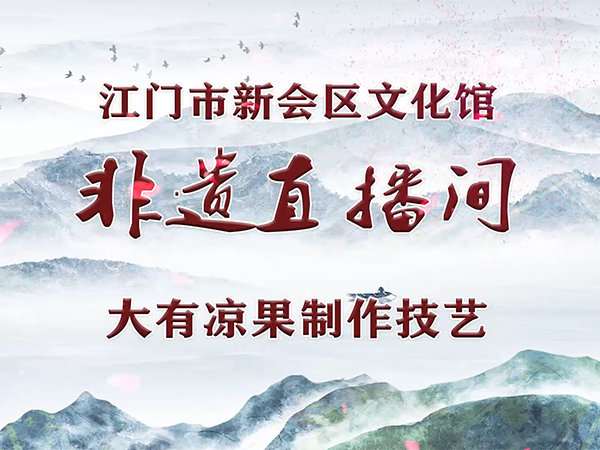 非遗直播间·第13期 大有凉果制作技艺