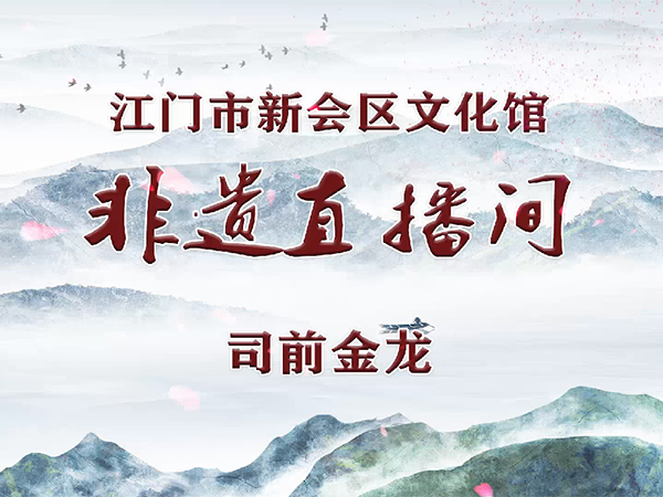 非遗直播间·第11期 司前金龙