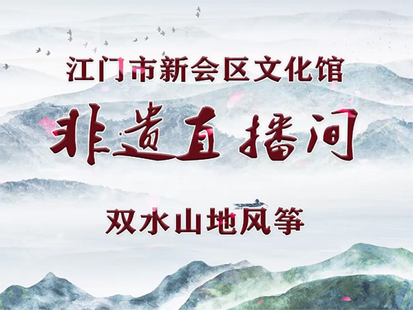 非遗直播间·第9期 双水山地风筝