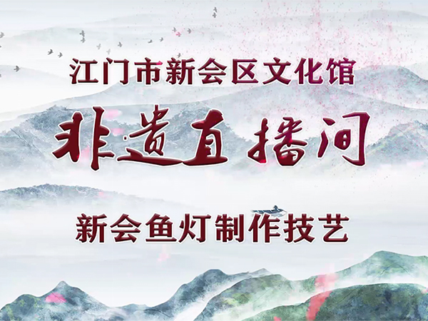 非遗直播间·第8期 新会鱼灯制作技艺