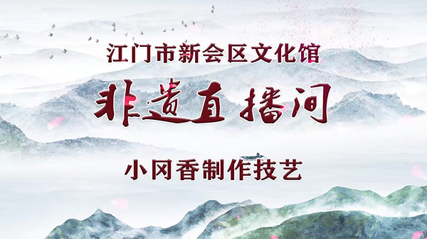 20210101非遗直播间·第7期 小冈香制作技艺