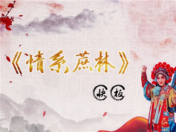 快板《情系蔗林》