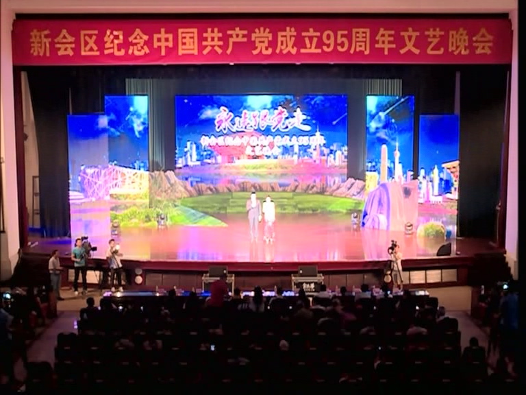 “永远跟党走”新会区庆祝中国共产党成立95周年大型晚会