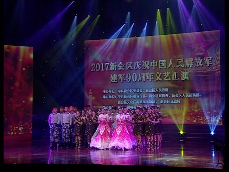 新会区庆祝中国人民解放军建军90周年文艺汇演