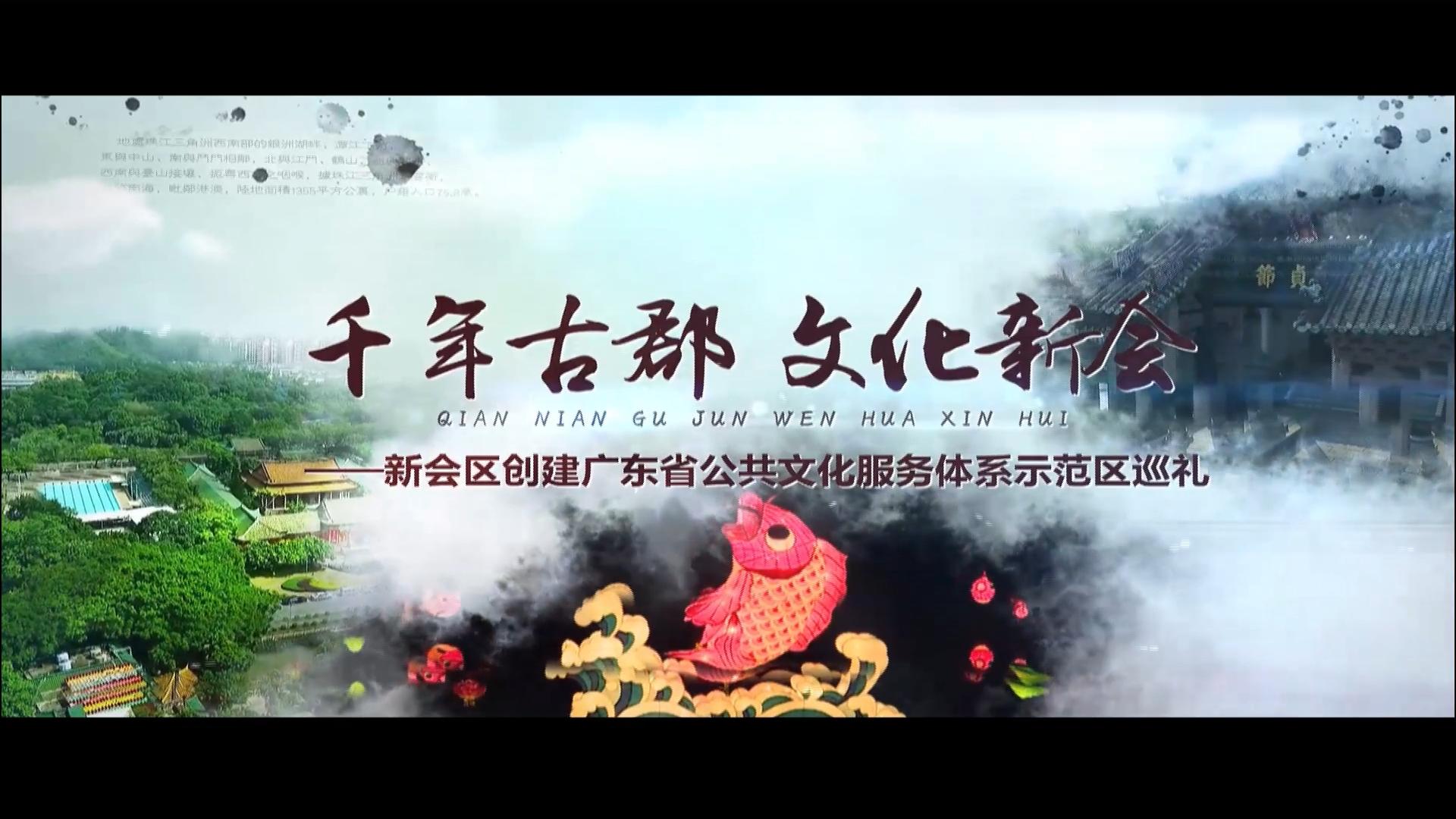 千年古郡 文化新会