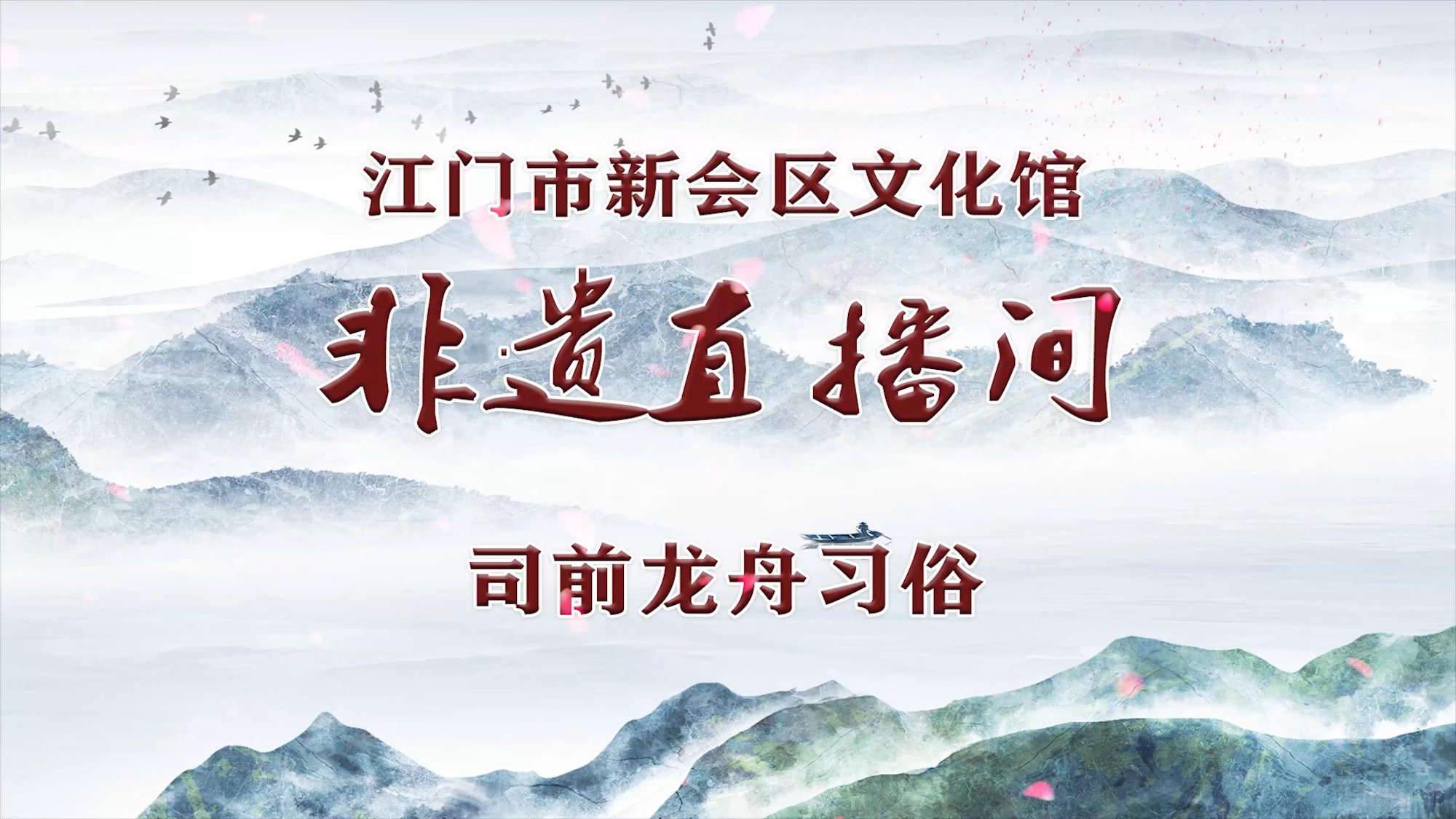 非遗直播间·第19期 司前龙舟习俗