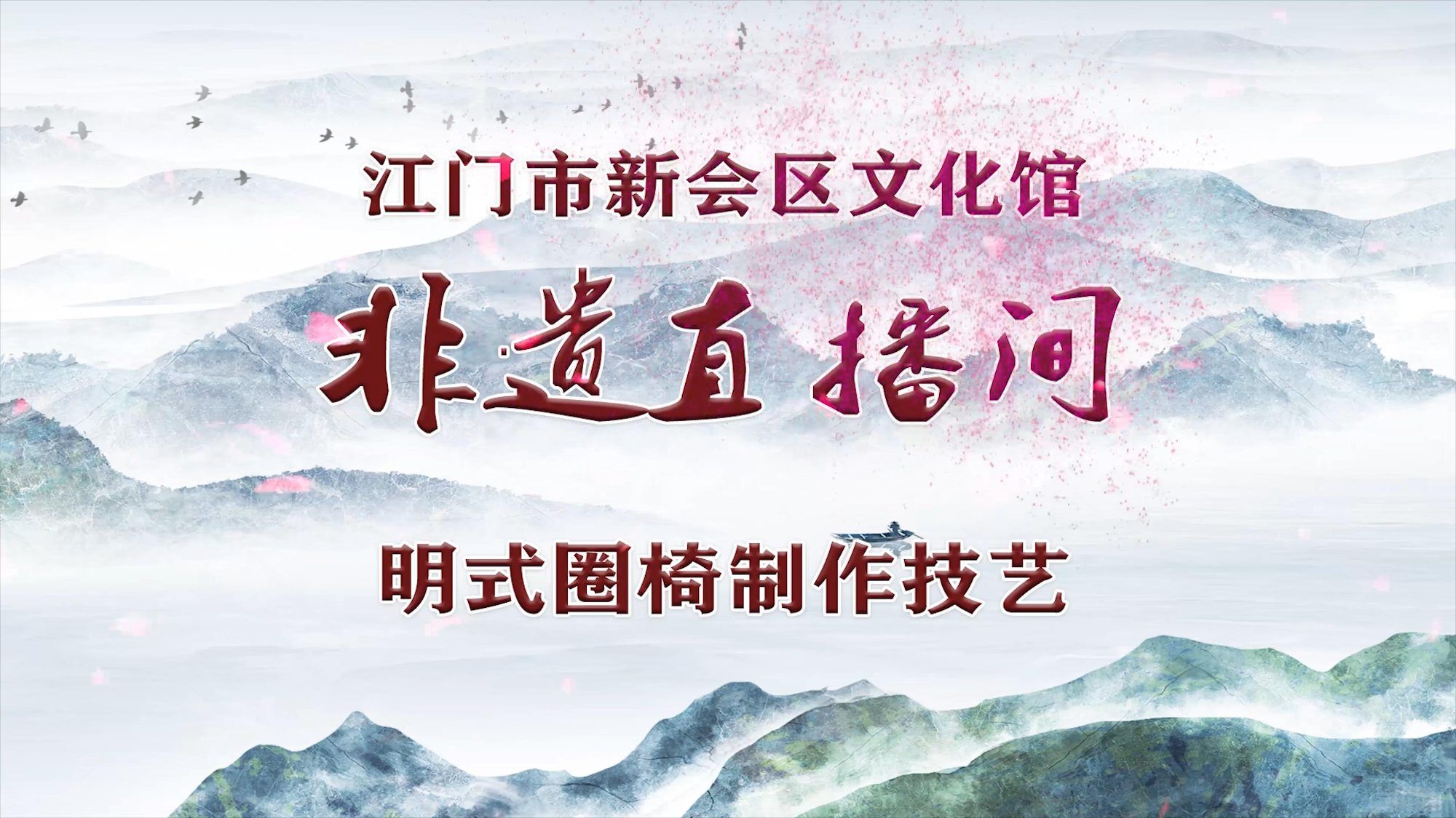 非遗直播间·第18期 明式圈椅制作技艺