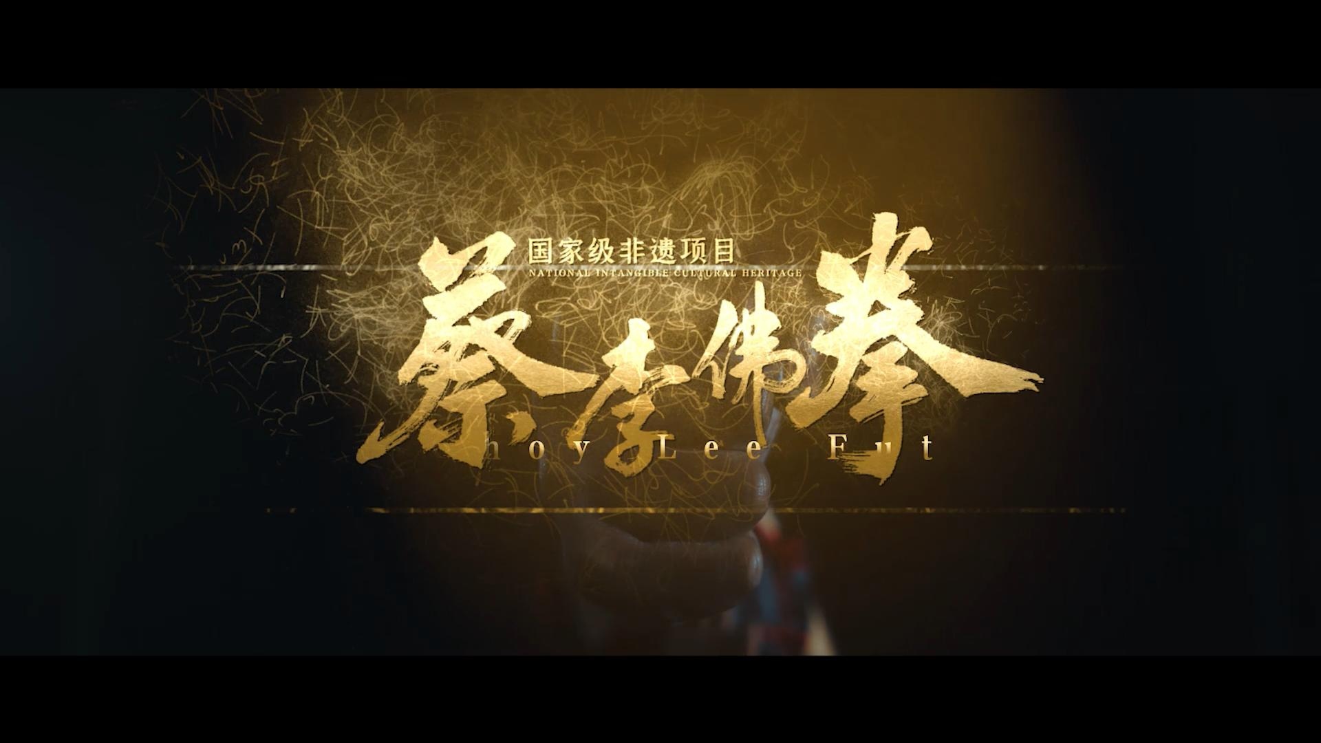 新会非遗印象系列微视频（五）《蔡李佛拳》