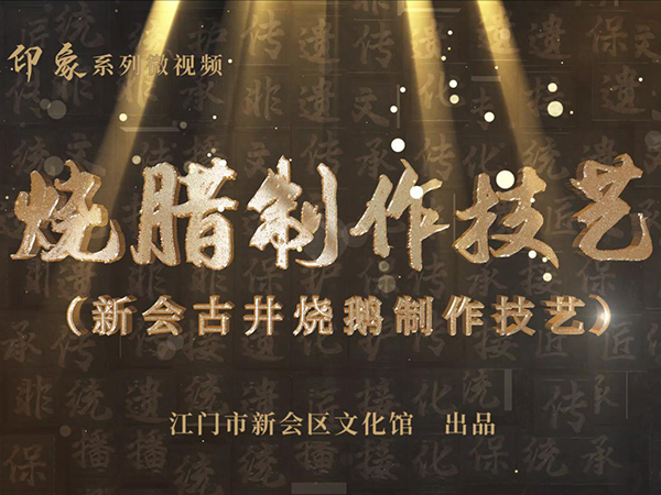 新会非遗印象系列微视频（六）烧腊制作技艺（新会古井烧鹅制作技艺）