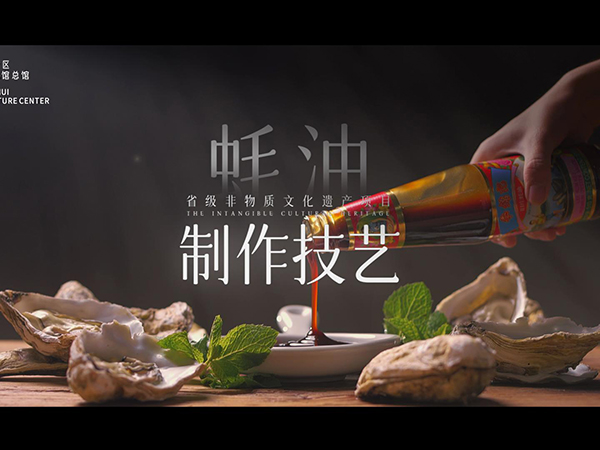新会非遗印象系列微视频七《蚝油制作技艺》