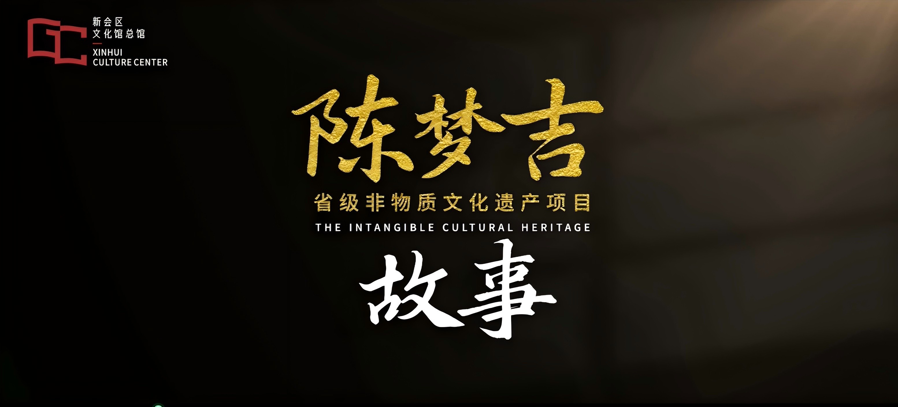 新会非遗印象系列微视频（八）《陈梦吉故事》