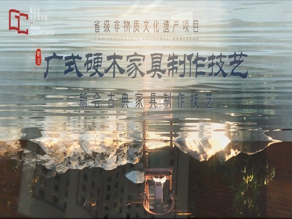 新会非遗印象系列微视频（九）《广式硬木家具制作技艺（新会古典家具制作技艺）》